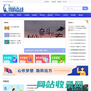 我的奋战网_提供最新最全中考、高考考试资讯、分数线查询、高校录取信息等
