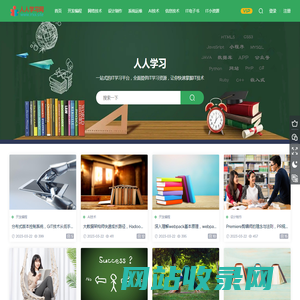 人人学习网-开发编程-网络技术-设计制作-系统运维-机器学习