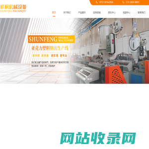 塑料挤出机_亚克力挤出机_皮带牵引机-佛山市南海区顺枫机械设备有限公司