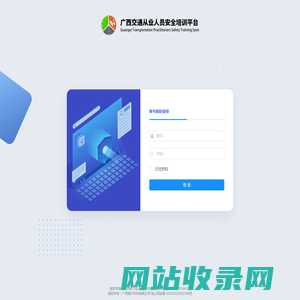 广西交通从业人员安全培训平台