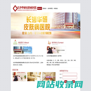 长沙华研皮肤病医院有限公司