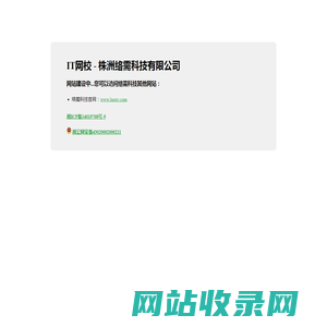 IT网校 - 株洲络需科技有限公司