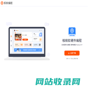 核桃编程客户端官方下载入口