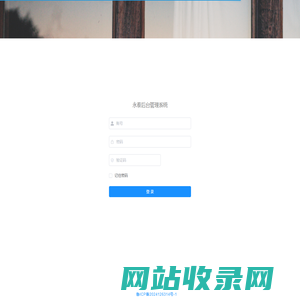 永泰管理系统