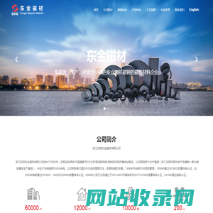 浙江东阳东金磁材有限公司 -浙江东阳东金磁材有限公司