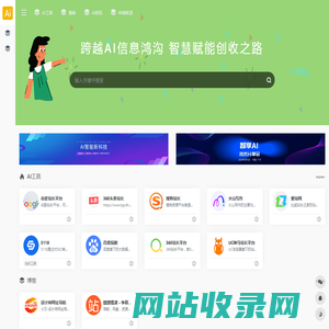 最新人工智能工具大全与推荐 - 发现全球顶尖AI应用_AI导航网