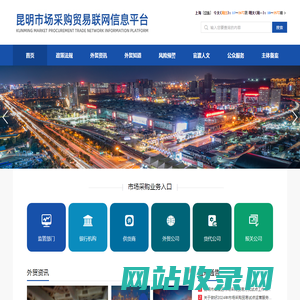 昆明市场采购贸易联网信息平台