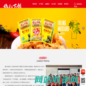 重庆涪陵倍儿下饭食品有限公司｜倍儿下饭｜涪陵榨菜｜川阿姨｜巧娘懂昧道