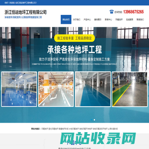 浙江恒运地坪工程有限公司-台州环氧地坪，台州固化地坪，台州金刚砂耐磨地坪