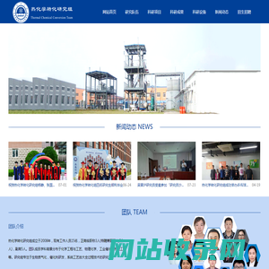 热化学转化研究组