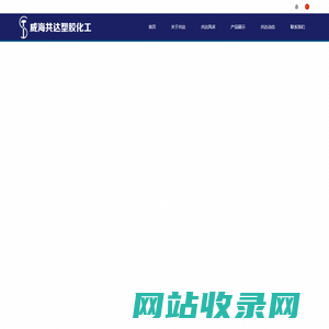 威海共达塑胶化工制品有限公司