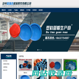 钢管塑料管帽_钢管护帽_塑料封头生产厂家_沧州鑫瑞达机床附件有限公司