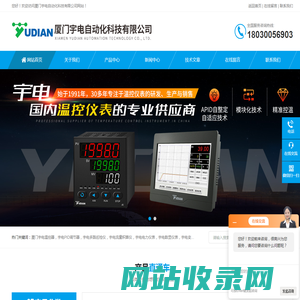 宇电温控器_pid调节器_pid智能仪表_宇电温度巡检仪表-厦门宇电自动化科技有限公司