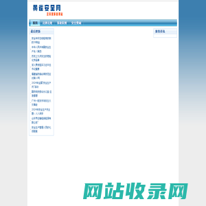 黄雀安全网--注安资料自用站 - Powered by EmpireCMS