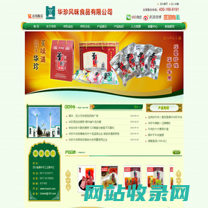 四川阆中华珍风味食品有限公司