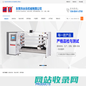 胶带设备_自动切台_贴合分条机_精密分条机_东莞市永乐机械有限公司
