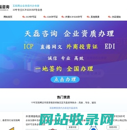 ICP许可证办理-ICP代办-EDI许可证代办-SP许可证-天磊咨询