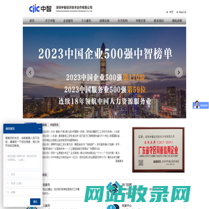 深圳中智经济技术合作有限公司