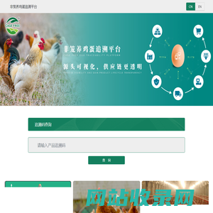 非笼养鸡蛋追溯平台