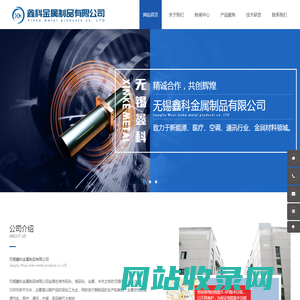 无锡鑫科金属制品有限公司无锡鑫科金属制品有限公司