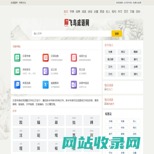 飞鸟成语网 - 成语大全 成语故事 成语接龙 成语造句 成语出处