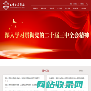 天津音乐学院