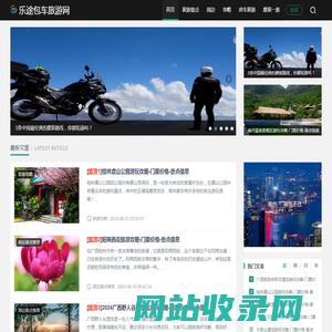 乐途包车旅游网-旅游资讯网