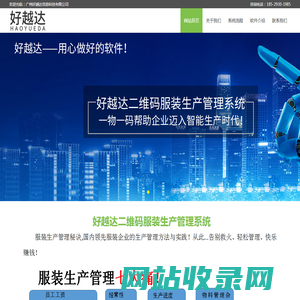 广州好越达信息科技有限公司  为企业提供数字化生产、库存、销售一体化解决方案！制衣厂生产管理软件，服装生产管理软件，二维码服装生产管理系统，制衣厂二维码系统