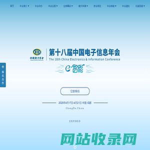 第十八届中国电子信息年会-第十八届中国电子信息年会
