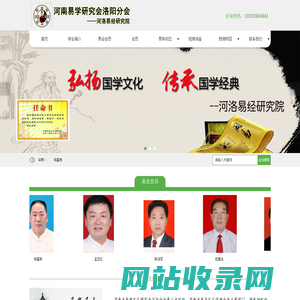 河南易学研究会洛阳分会|杨富有|游预见|李来宾|马明泽|周丽华_河洛易经研究院
