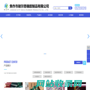 焦作市耐尔思橡胶制品有限公司