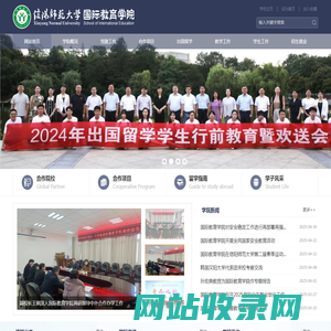 信阳师范大学国际教育学院