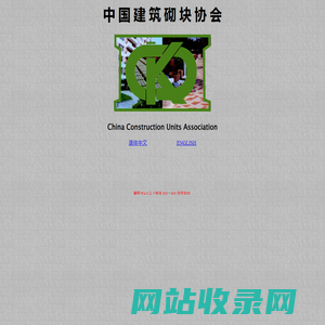 中 国 建 筑 砌 块 协 会