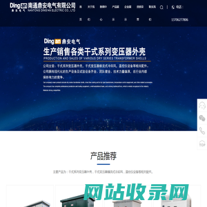 南通鼎安电气有限公司-变压器配件_干变外壳_横风机_温控仪_环网柜_分支柜_南通鼎安电气有限公司