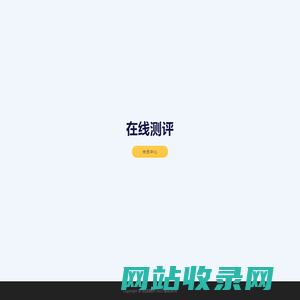 在线测评