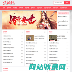 传奇sf发布网站_新开传奇私服发布_传奇发布网站_吉他开服网