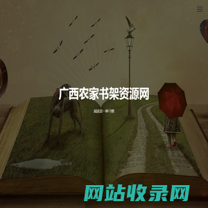 广西农家书架资源网