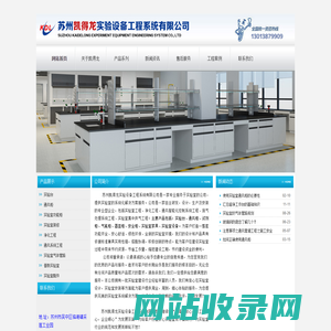 苏州凯得龙实验设备工程系统有限公司-Powered by PageAdmin CMS