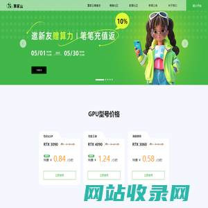AI算力GPU低价租赁平台,4090仅1.24元/时-算家云
