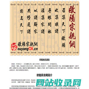 欧阳宗亲网 |欧阳网络族谱|欧阳宗祠|欧阳字辈 寻亲