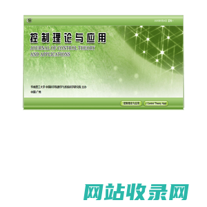 控制理论与应用