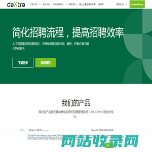 基于人工智能的人力资源与招聘软件 | Daxtra