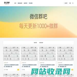 微信群吧-一键加群找群平台，微信群二维码采集打包下载，每天更新300-1000个群二维码