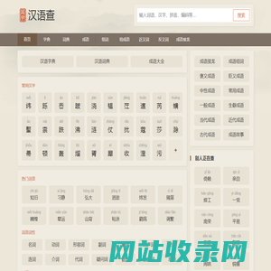 汉语查 - 在线新华字典,汉语词典,成语大全,汉语国学
