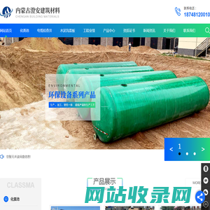 内蒙古玻璃钢化粪池_检查井安装_呼和浩特水泥沟盖板厂家_内蒙古化粪池生产-内蒙古澄安建筑材料有限公司