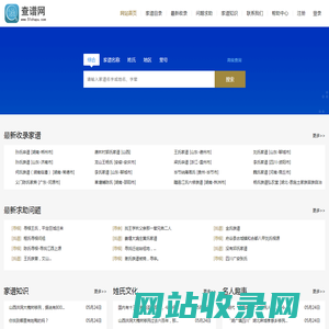 查谱网-提供姓氏家谱/族谱宗谱信息查询/寻根问祖/百家姓排名查询/收录家谱网站平台