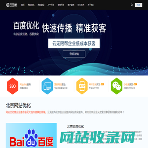 北京SEO优化_北京网站优化_北京seo公司_云无限