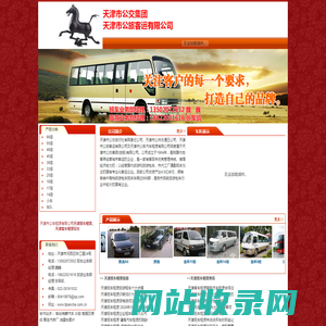 天津客车租赁、天津班车租赁-天津市公车租赁有限公司-天津客车租赁网、天津班车租赁网