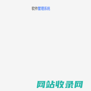 软件管理系统