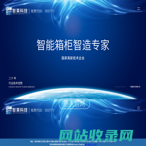 智能箱柜智造专家——深圳市智莱科技股份有限公司